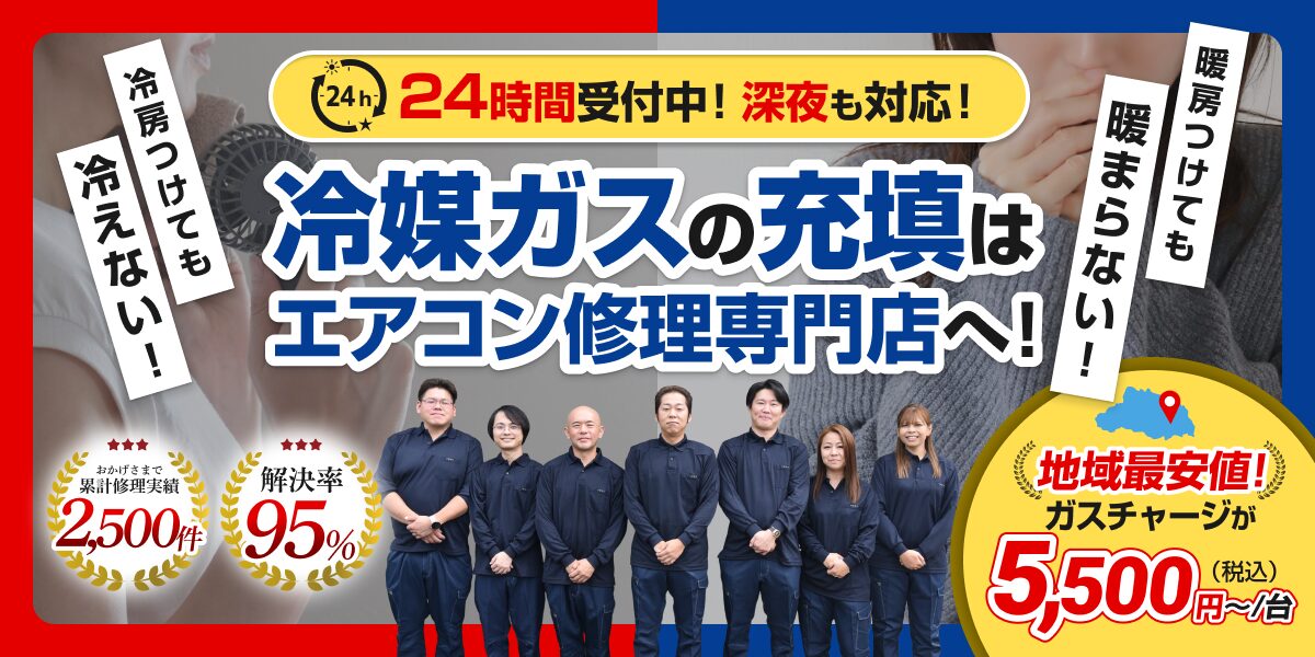 冷媒ガスの充填はエアコン修理専門店へ!
24時間受付中!深夜も対応!
冷房つけても冷えない!暖房つけても暖まらない!
地域最安値!ガスチャージが5,500円〜/台(税込)
おかげさまで累計修理実績2,500件
解決率95%