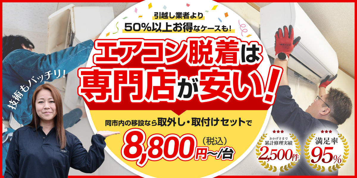 引越し業者より50%以上お得なケースも!
エアコン着脱は専門店が安い!
同市内の移設なら取り外し・取り付けセットで8,800円〜(税込)/台
おかげさまで累計修理実績2,500件 満足率95%