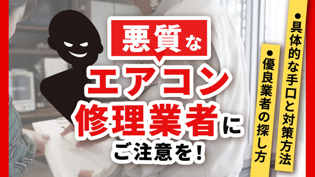 悪質なエアコン修理業者にご注意を!具体的な手口と対策方法、優良業者の探し方