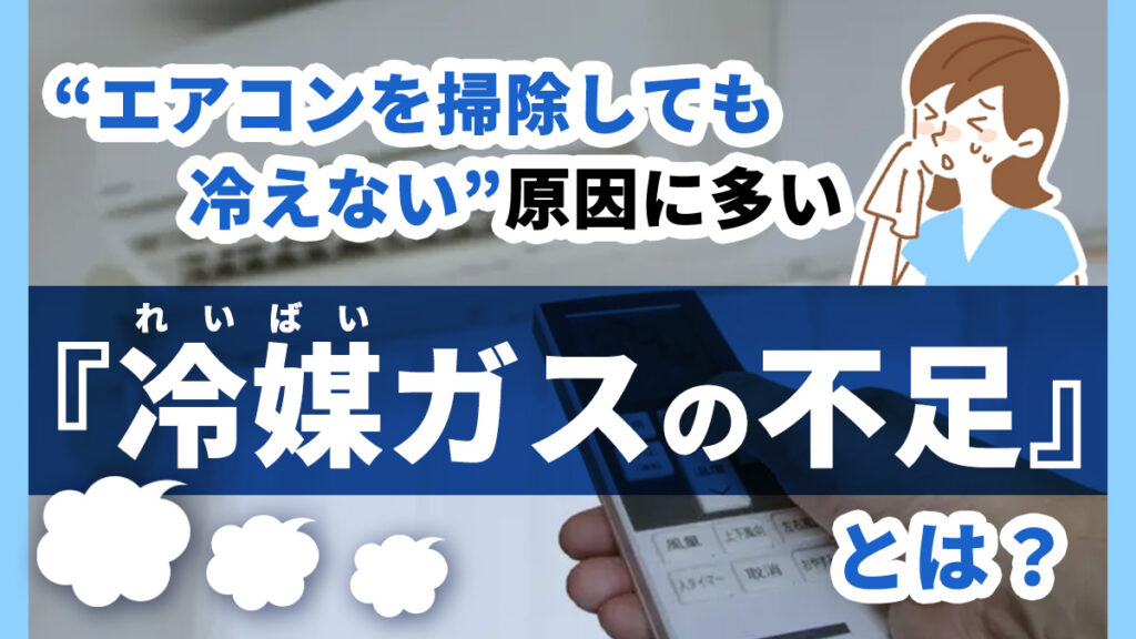 エアコンを掃除しても冷えない原因に多い『冷媒ガスの不足』とは?