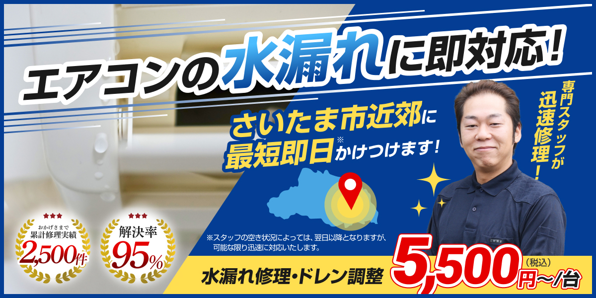 エアコンの水漏れに即対応!
さいたま市近郊に最短翌日かけつけます!
専門スタッフが迅速修理!
水漏れ修理・ドレン調整5,500円(税込)〜/台
おかげさまで累計修理実績2,500件
解決率95%