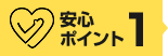 安心ポイント1
