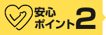 安心ポイント2