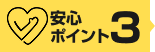 安心ポイント3