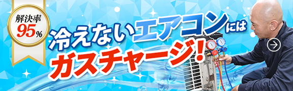 冷えないエアコンにはガスチャージ！