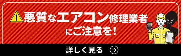 悪質なエアコン修理業者にご注意を！詳しく見る