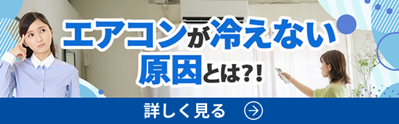 エアコンが冷えない原因とは？！詳しく見る