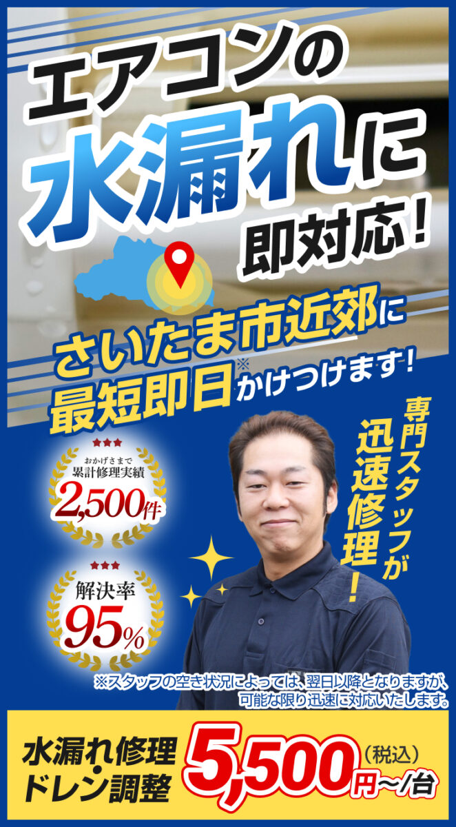 エアコンの水漏れに即対応! さいたま市近郊に最短翌日かけつけます! 専門スタッフが迅速修理! 水漏れ修理・ドレン調整5,500円(税込)〜/台 おかげさまで累計修理実績2,500件 解決率95%