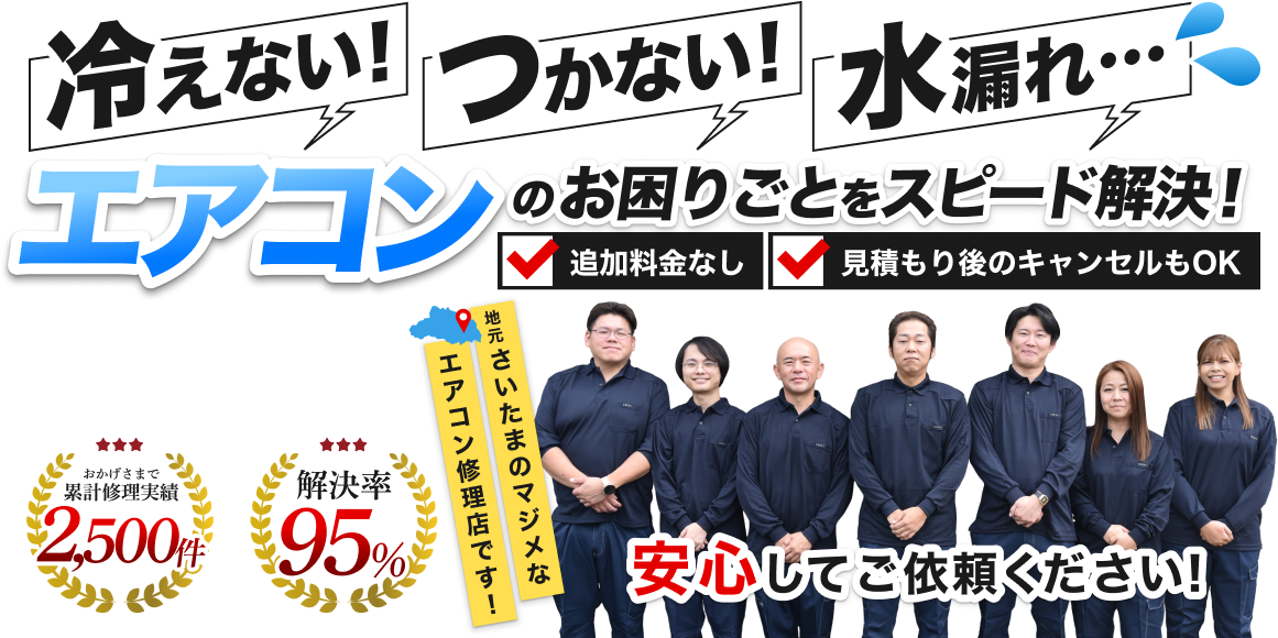 冷えない！つかない！水漏れ・・・エアコンのお困りごとをスピード解決！追加料金なし、見積もり後のキャンセルもOK。地元さいたまのマジメなエアコン修理店です！安心してご依頼ください！
