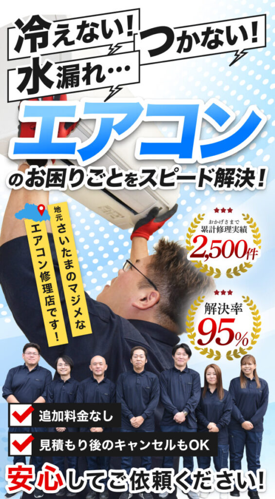 冷えない！つかない！水漏れ・・・エアコンのお困りごとをスピード解決！追加料金なし、見積もり後のキャンセルもOK。地元さいたまのマジメなエアコン修理店です！安心してご依頼ください！