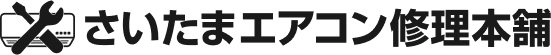 さいたまエアコン修理本舗