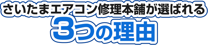 さいたまエアコン修理本舗が選ばれる3つの理由