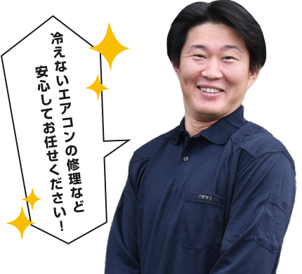 冷えないエアコンの修理など安心してお任せください!
