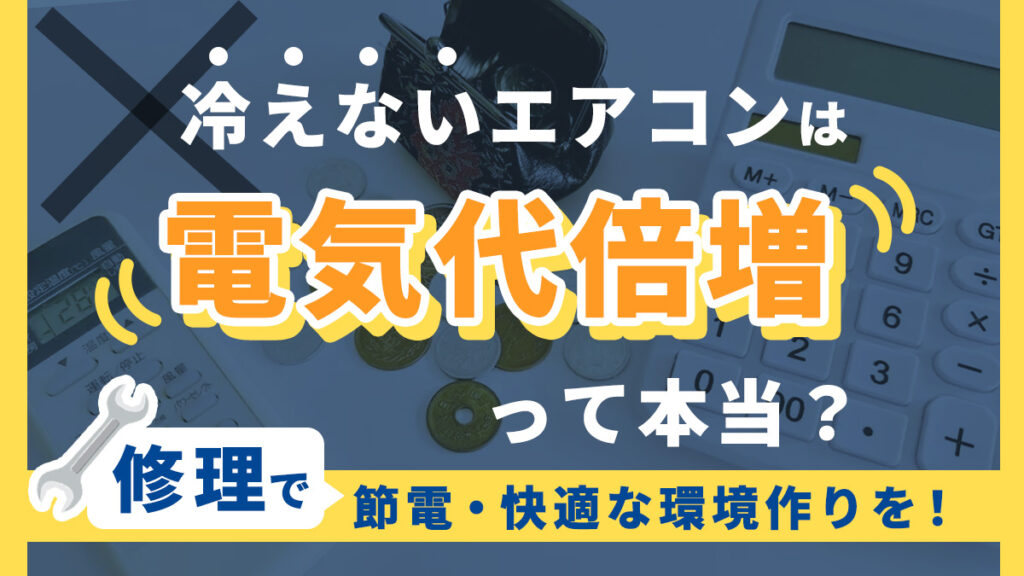 冷えないエアコンは電気代倍増って本当?修理で節電・快適な環境作りを!