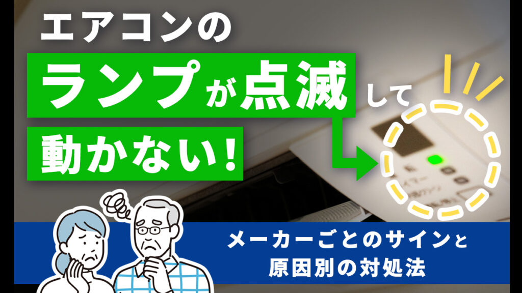 エアコンのランプが点滅して動かない!メーカーごとのサインと原因別の対処法