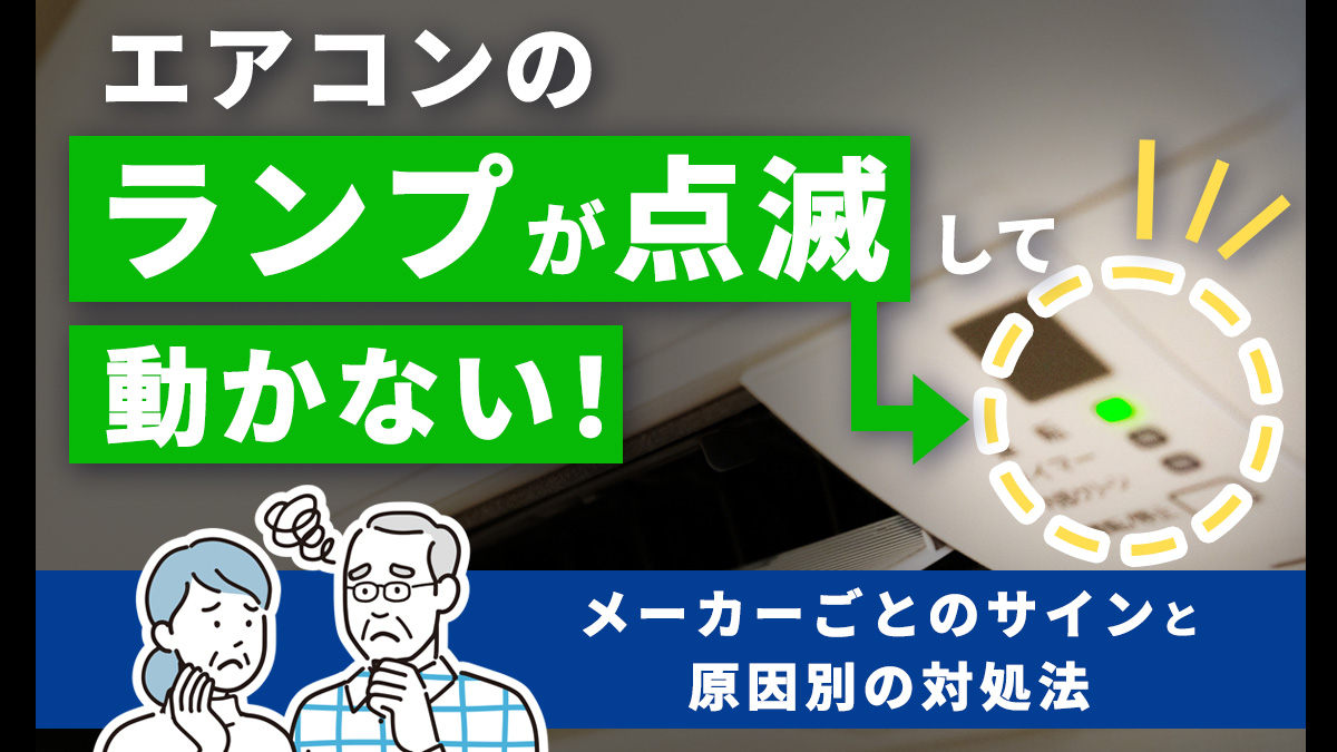 エアコンのランプが点滅して動かない!メーカーごとのサインと原因別の対処法